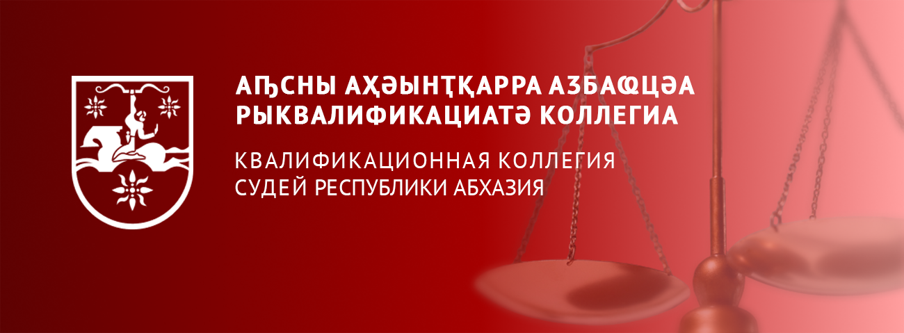  АҦСНЫ АҲӘЫНҬҚАРРА АӠБАҨЦӘА РЫКВАЛИФИКАЦИАТӘ КОЛЛЕГИА КВАЛИФИКАЦИОННАЯ КОЛЛЕГИЯ СУДЕЙ РЕСПУБЛИКИ АБХАЗИЯ